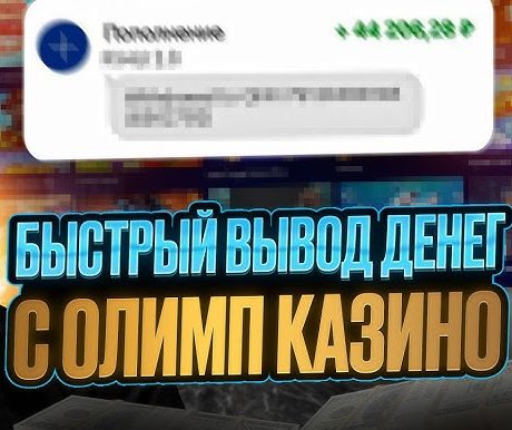 Вывод денег с Олимп Казино