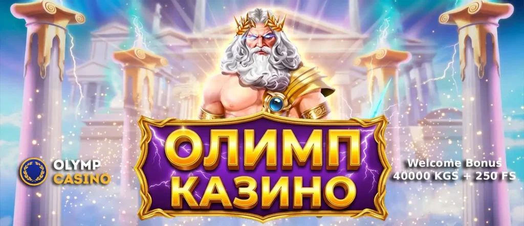 OlimpCasino-kgstn-welcome-bonus